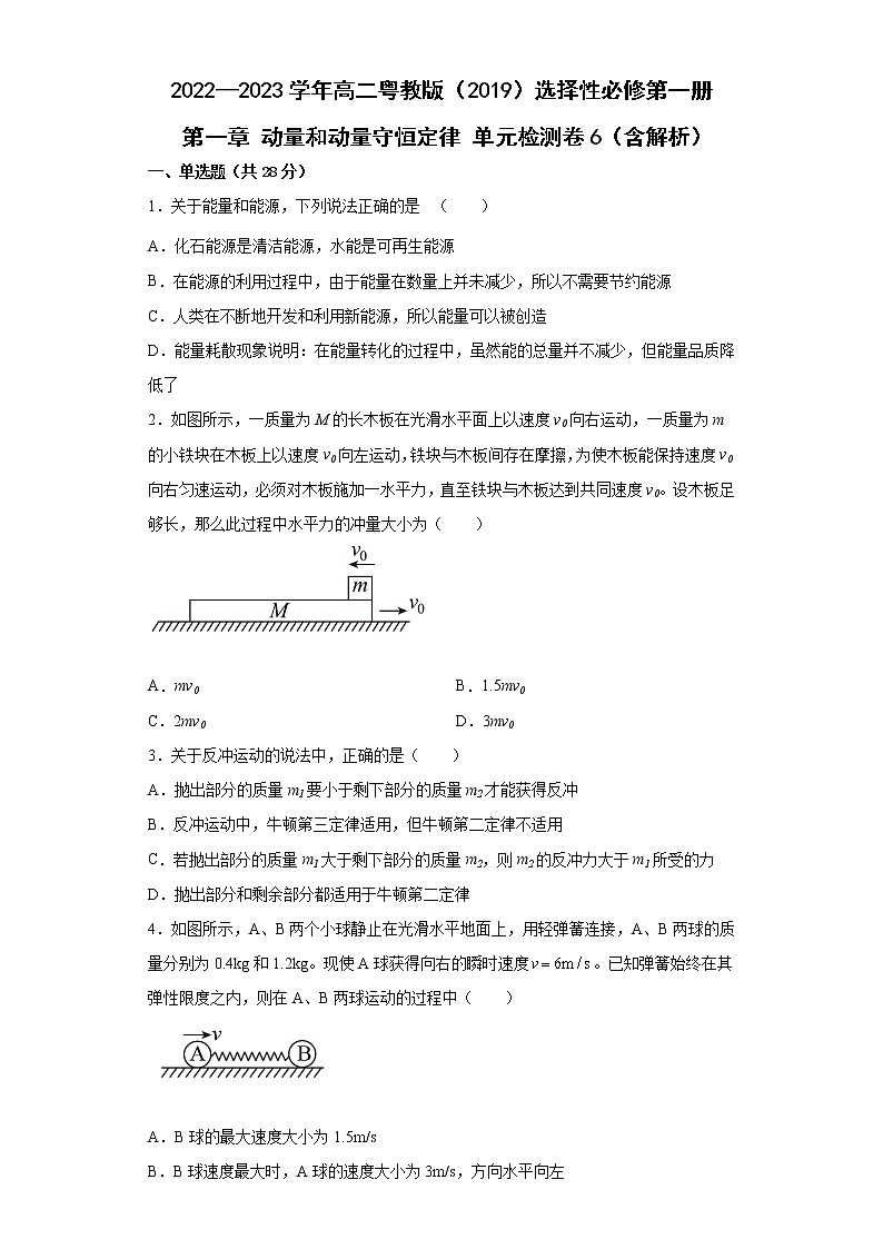 2022—2023学年高二粤教版（2019）选择性必修第一册 第一章 动量和动量守恒定律 单元检测卷6（含解析）01