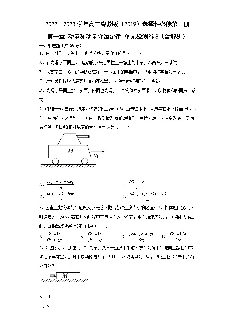 2022—2023学年高二粤教版（2019）选择性必修第一册 第一章 动量和动量守恒定律 单元检测卷8（含解析）01
