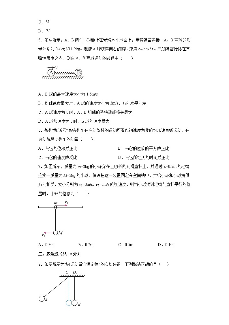 2022—2023学年高二粤教版（2019）选择性必修第一册 第一章 动量和动量守恒定律 单元检测卷8（含解析）02