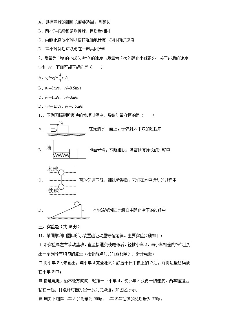 2022—2023学年高二粤教版（2019）选择性必修第一册 第一章 动量和动量守恒定律 单元检测卷8（含解析）03