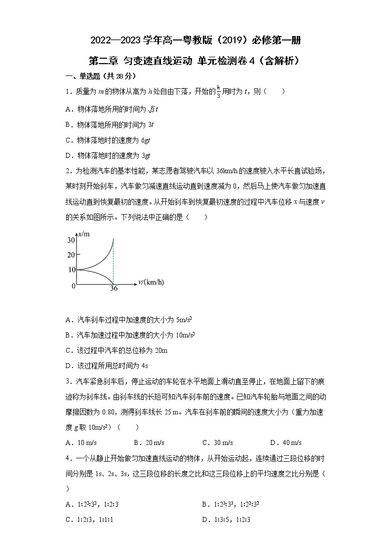 2022—2023学年高一粤教版（2019）必修第一册 第二章 匀变速直线运动 单元检测卷4（含解析）01