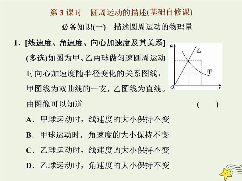 高考物理一轮复习第4章曲线运动万有引力与航天第3课时圆周运动的描述课件第1页