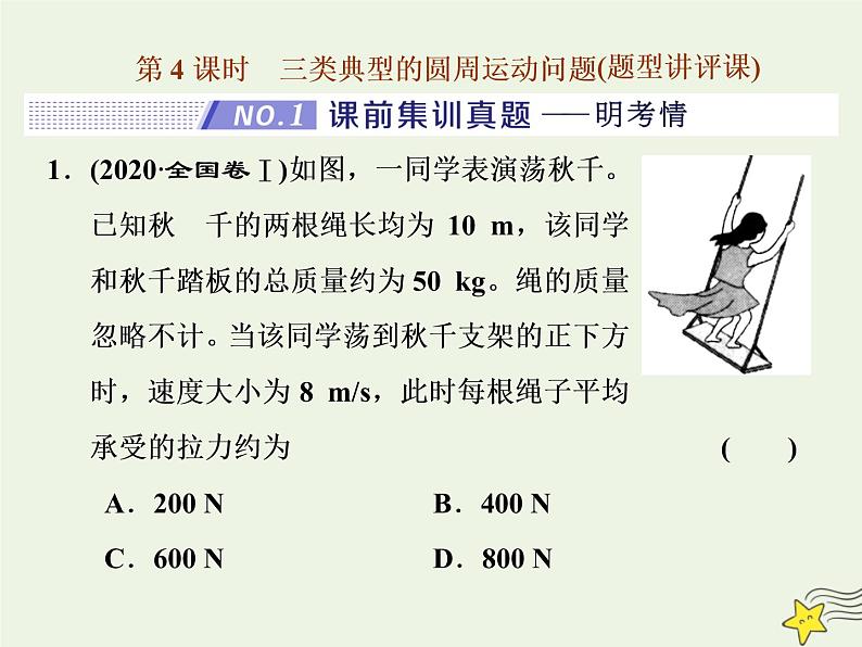 高考物理一轮复习第4章曲线运动万有引力与航天第4课时三类典型的圆周运动问题课件第1页