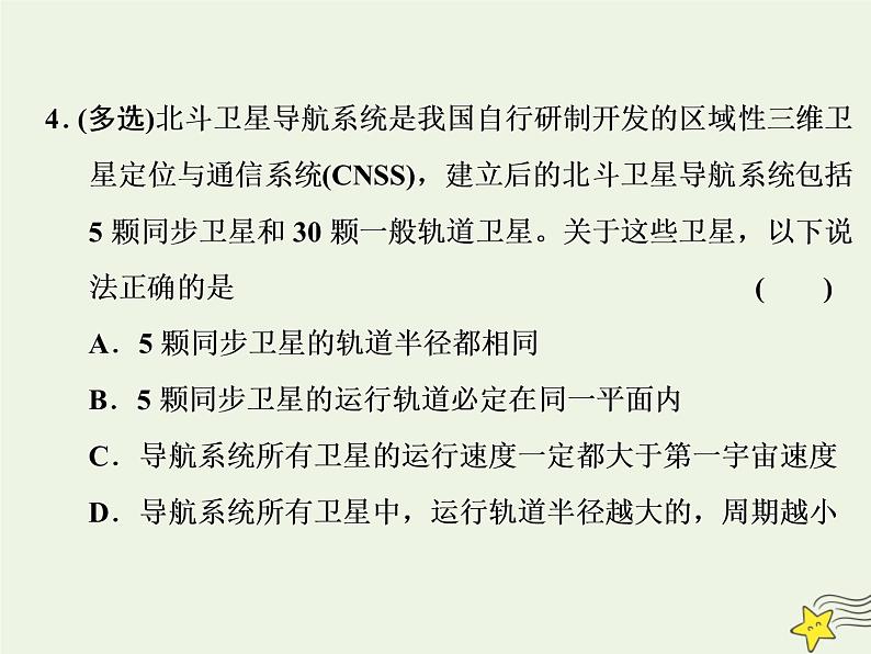 高考物理一轮复习第4章曲线运动万有引力与航天第6课时天体运动与人造卫星课件08