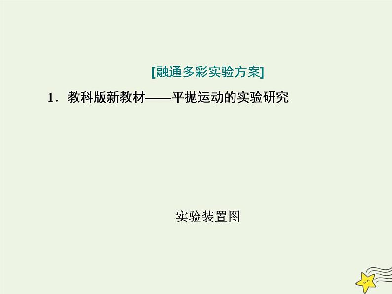 高考物理一轮复习第4章曲线运动万有引力与航天第7课时探究平抛运动的特点课件05