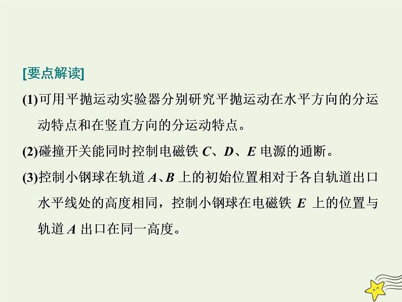 高考物理一轮复习第4章曲线运动万有引力与航天第7课时探究平抛运动的特点课件08