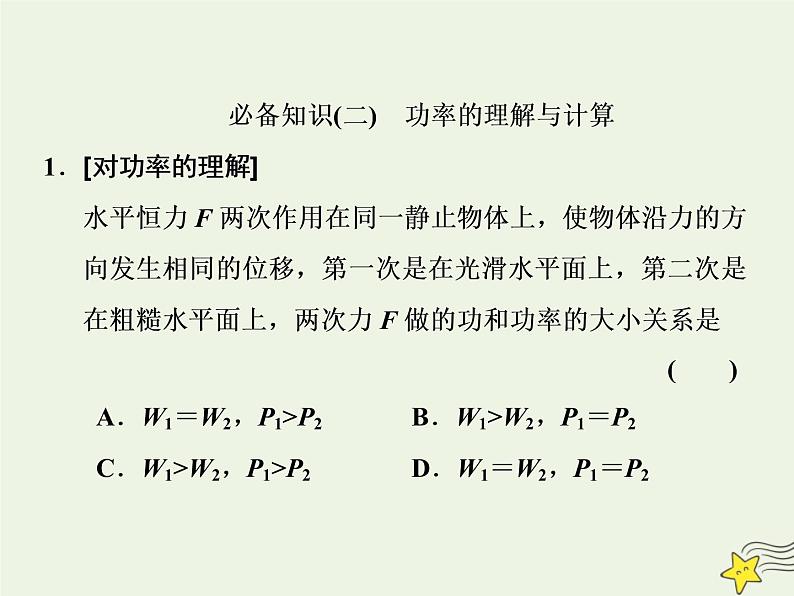 高考物理一轮复习第5章机械能第1课时功和功率课件第8页