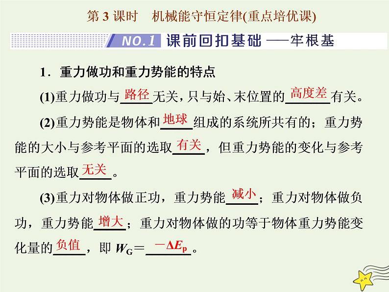 高考物理一轮复习第5章机械能第3课时机械能守恒定律课件第1页