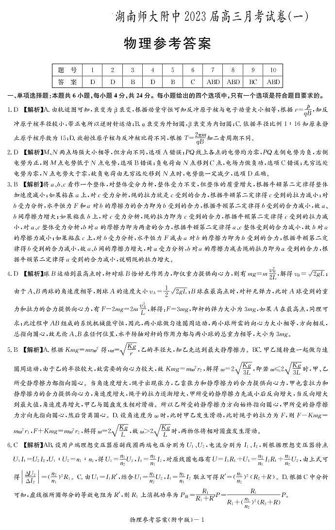 物理答案（附中高三月考1）第1页