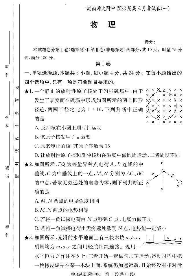 物理学用（附中高三月考1）第1页