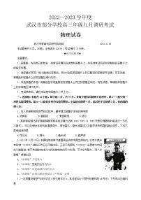 2023武汉部分学校高三上学期9月调研考试物理含答案