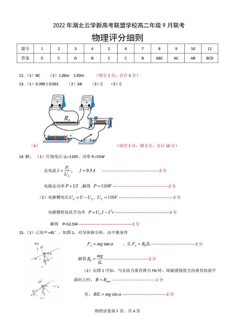 2023湖北省云学新高考联盟学校高二上学期9月联考试题物理PDF版含答案（可编辑）01