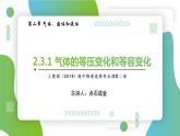 2.3.1气体的等压变化和等容变化(课件)- 2022-2023学年高中物理课件（人教版2019选择性必修第三册）