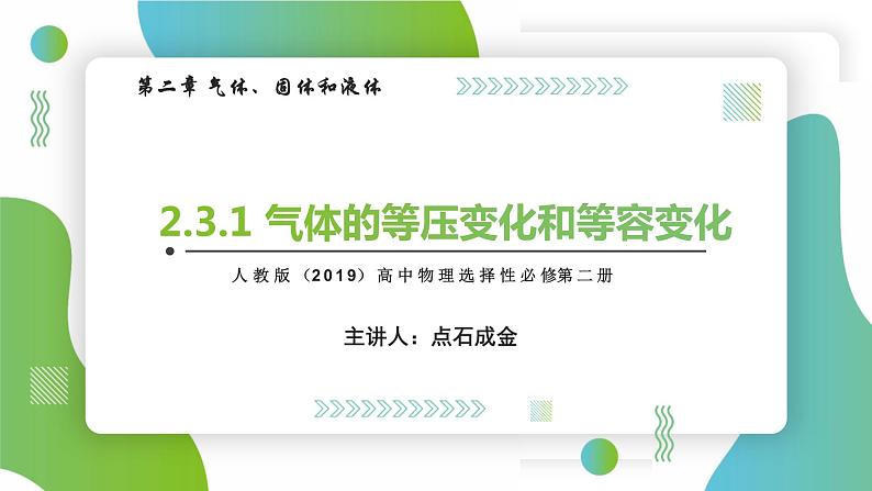 2.3.1气体的等压变化和等容变化(课件)-【点石成金系列】2021-2022学年高中物理课件（人教版2019选择性必修第三册）第1页