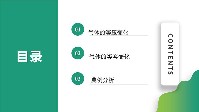 2.3.1气体的等压变化和等容变化(课件)-【点石成金系列】2021-2022学年高中物理课件（人教版2019选择性必修第三册）第2页