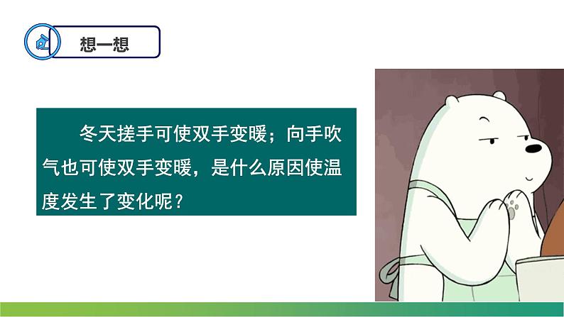 3.1功、热和内能的改变(课件)-【点石成金系列】2021-2022学年高中物理课件（人教版2019选择性必修第三册）第5页