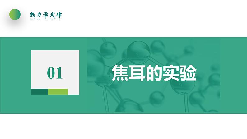 3.1功、热和内能的改变(课件)-【点石成金系列】2021-2022学年高中物理课件（人教版2019选择性必修第三册）第8页
