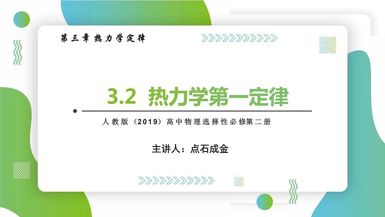 3.2热力学第一定律(课件)-【点石成金系列】2021-2022学年高中物理课件（人教版2019选择性必修第三册）第1页