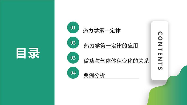 3.2热力学第一定律(课件)-【点石成金系列】2021-2022学年高中物理课件（人教版2019选择性必修第三册）第2页