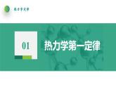 3.2热力学第一定律(课件)- 2022-2023学年高中物理课件（人教版2019选择性必修第三册）