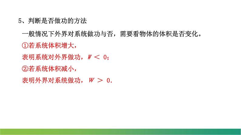 3.2热力学第一定律(课件)-【点石成金系列】2021-2022学年高中物理课件（人教版2019选择性必修第三册）第8页