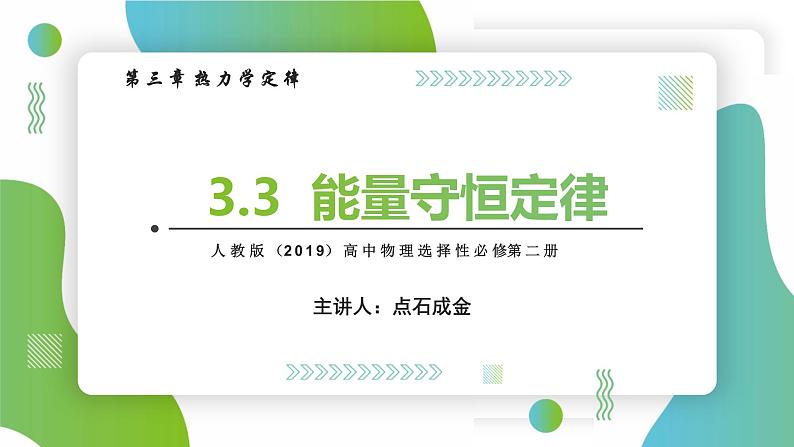 3.3能量守恒定律(课件)- 2022-2023学年高中物理课件（人教版2019选择性必修第三册）01