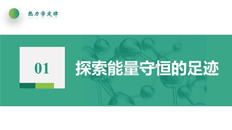 3.3能量守恒定律(课件)- 2022-2023学年高中物理课件（人教版2019选择性必修第三册）04