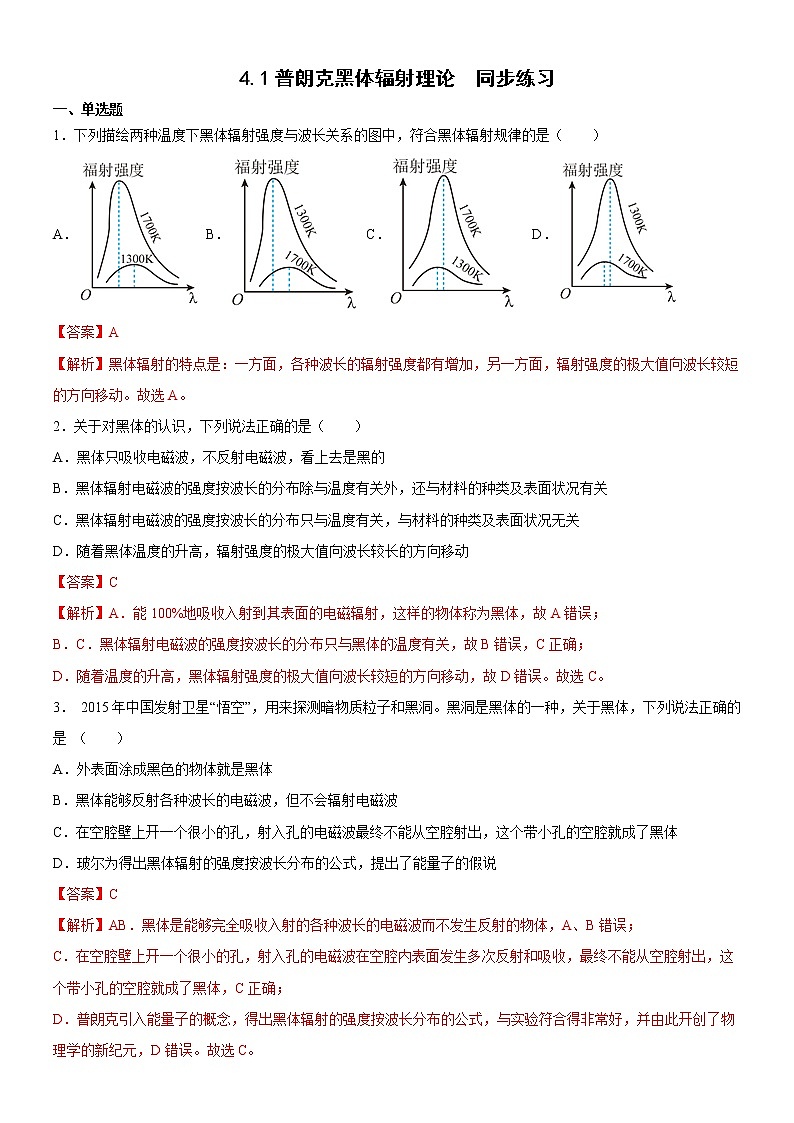 4.1普朗克黑体辐射理论（练习）- 2022-2023学年高中物理课件（人教版2019选择性必修第三册）01