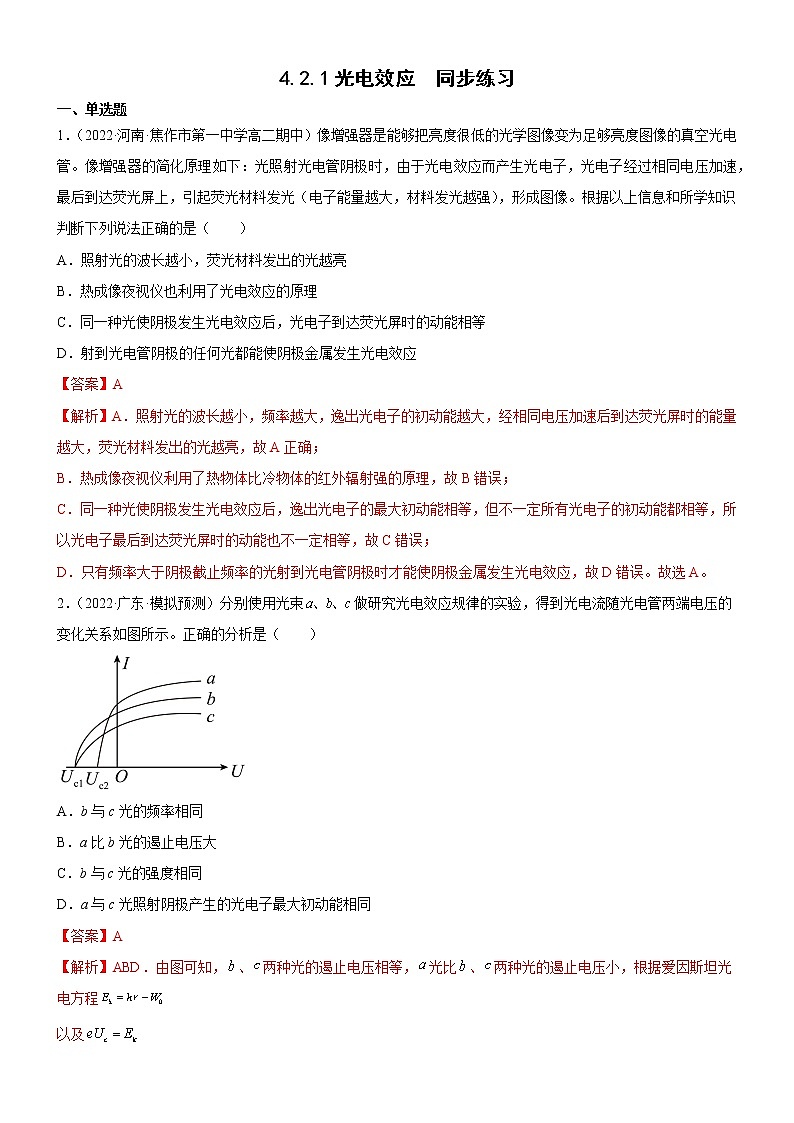 4.2.1光电效应(练习)- 2022-2023学年高中物理课件（人教版2019必修第三册）01