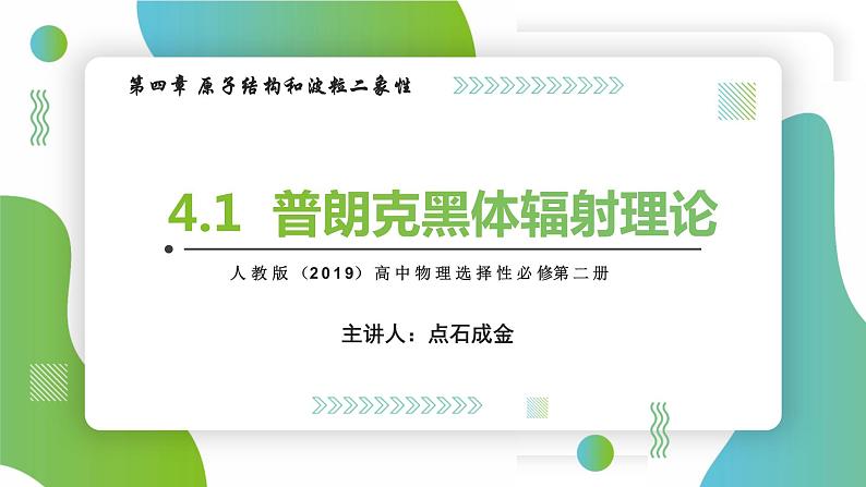 4.1普朗克黑体辐射理论(课件)-【点石成金系列】2021-2022学年高中物理课件（人教版2019选择性必修第三册）第1页