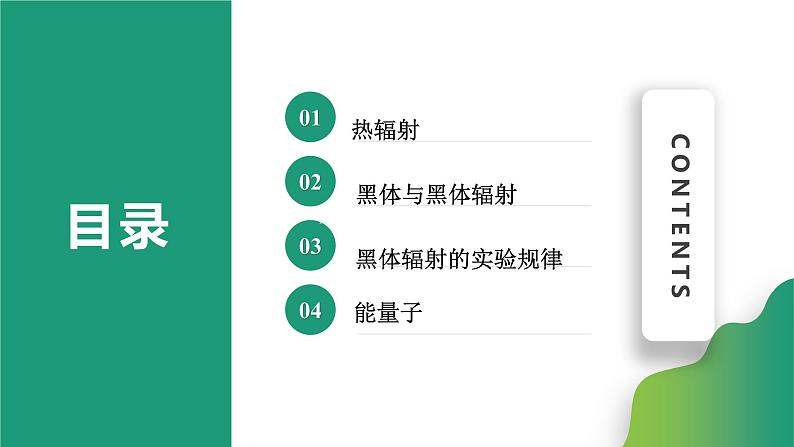 4.1普朗克黑体辐射理论(课件)-【点石成金系列】2021-2022学年高中物理课件（人教版2019选择性必修第三册）第2页