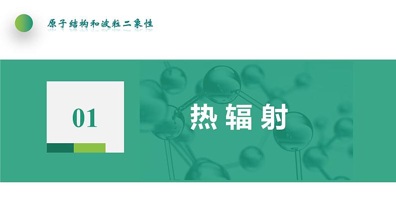 4.1普朗克黑体辐射理论(课件)-【点石成金系列】2021-2022学年高中物理课件（人教版2019选择性必修第三册）第4页