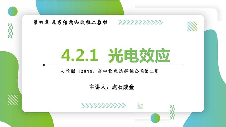 4.2.1光电效应(课件)-【点石成金系列】2021-2022学年高中物理课件（人教版2019选择性必修第三册）第1页