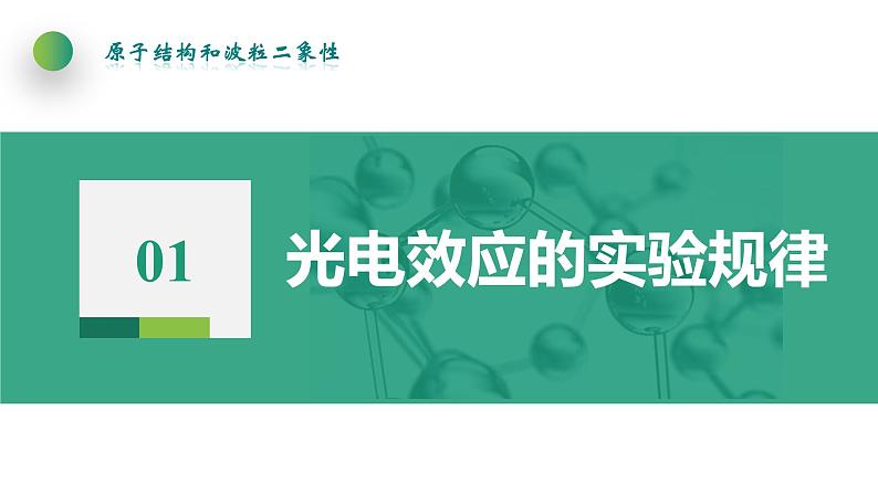 4.2.1光电效应(课件)-【点石成金系列】2021-2022学年高中物理课件（人教版2019选择性必修第三册）第5页