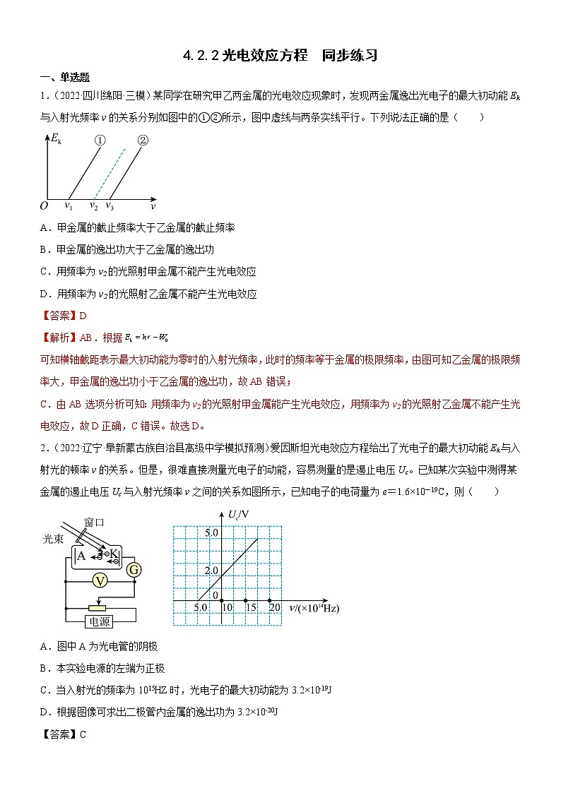 4.2.2光电效应方程(练习)- 2022-2023学年高中物理课件（人教版2019必修第三册）01