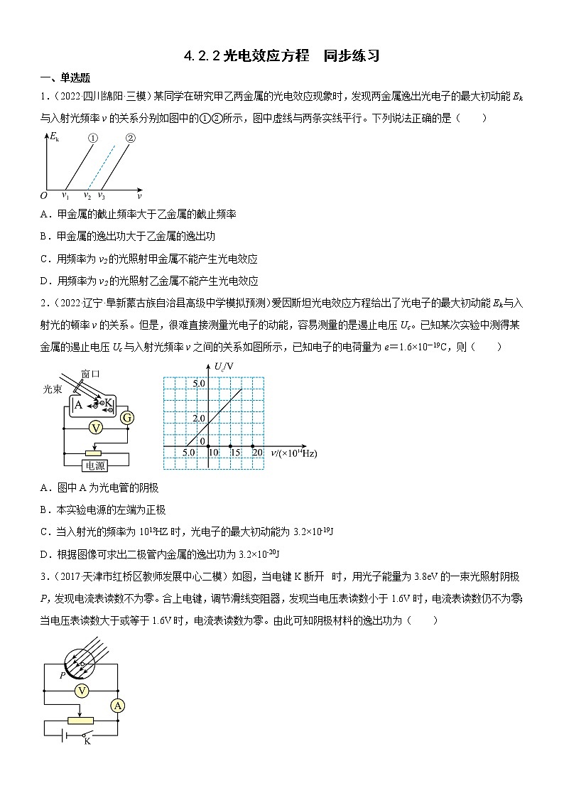 4.2.2光电效应方程(练习)- 2022-2023学年高中物理课件（人教版2019必修第三册）01