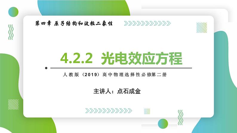 4.2.2光电效应方程(课件)- 2022-2023学年高中物理课件（人教版2019选择性必修第三册）01