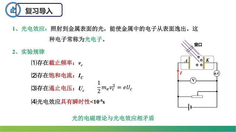 4.2.2光电效应方程(课件)- 2022-2023学年高中物理课件（人教版2019选择性必修第三册）03