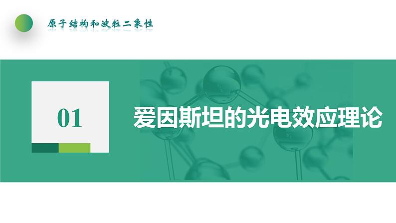 4.2.2光电效应方程(课件)- 2022-2023学年高中物理课件（人教版2019选择性必修第三册）04