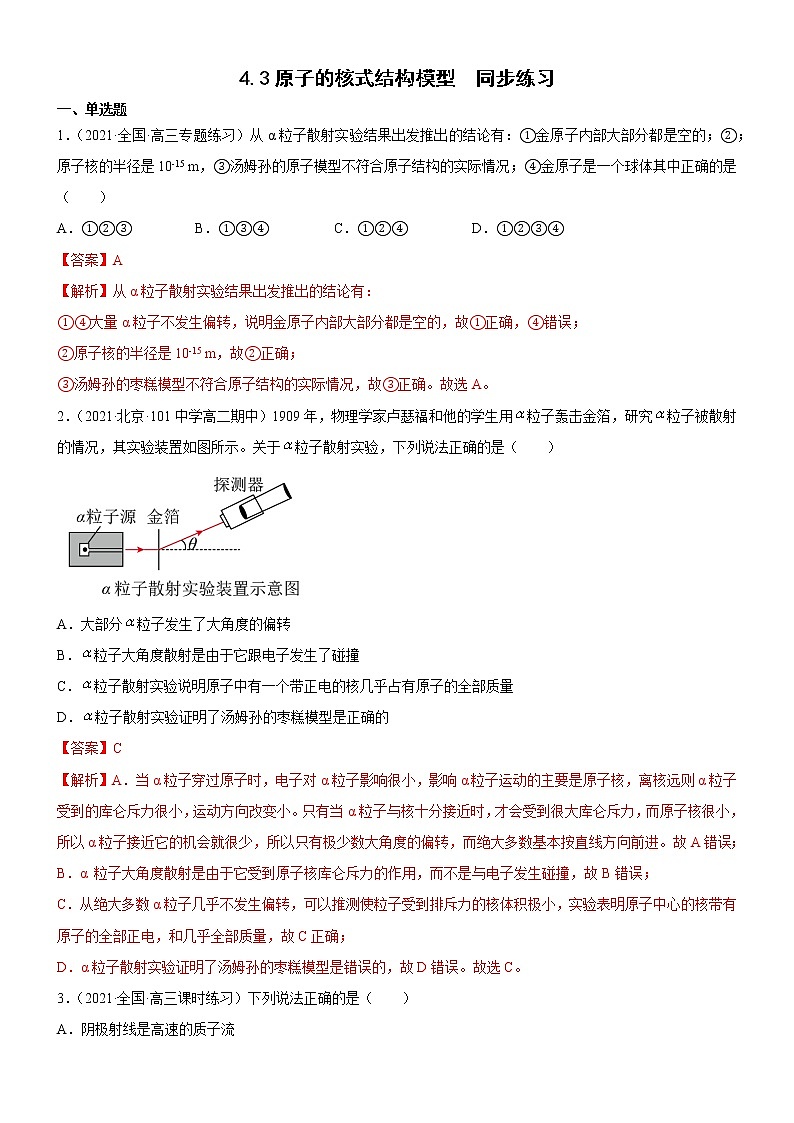 4.3原子的核式结构模型(练习)- 2022-2023学年高中物理课件（人教版2019选择性必修第三册）01