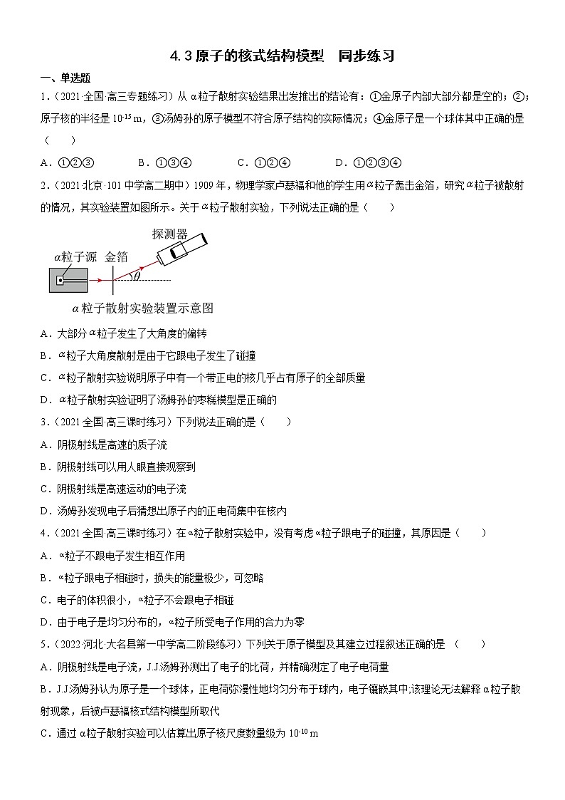 4.3原子的核式结构模型(练习)- 2022-2023学年高中物理课件（人教版2019选择性必修第三册）01