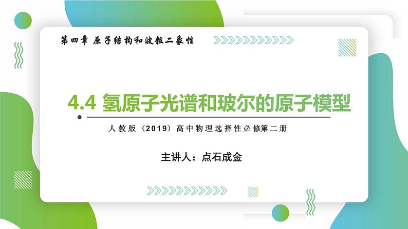 4.4氢原子光谱和玻尔的原子模型(课件)-【点石成金系列】2021-2022学年高中物理课件（人教版2019选择性必修第三册）第1页