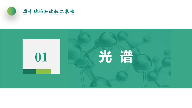 4.4氢原子光谱和玻尔的原子模型(课件)-【点石成金系列】2021-2022学年高中物理课件（人教版2019选择性必修第三册）第4页