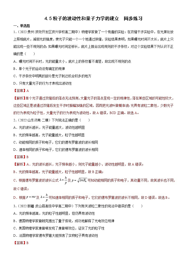 4.5粒子的波动性和量子力学的建立(解析版)第1页