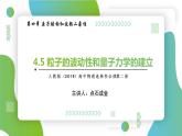 4.5粒子的波动性和量子力学的建立(课件)- 2022-2023学年高中物理课件（人教版2019选择性必修第三册）