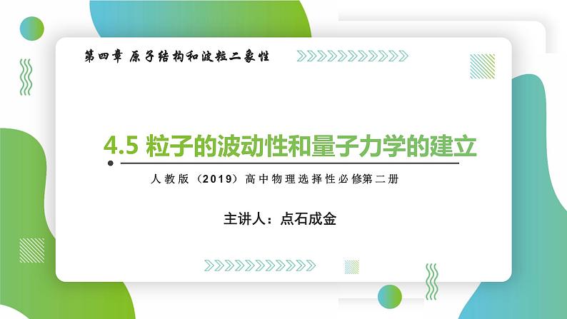 4.5粒子的波动性和量子力学的建立(课件)-【点石成金系列】2021-2022学年高中物理课件（人教版2019选择性必修第三册）第1页