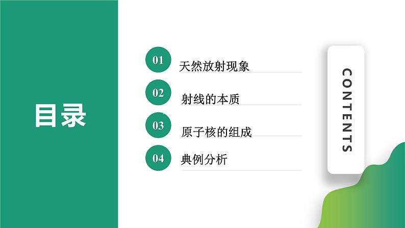 5.1原子核的组成(课件)- 2022-2023学年高中物理课件（人教版2019选择性必修第三册）02