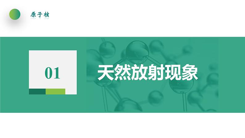 5.1原子核的组成(课件)- 2022-2023学年高中物理课件（人教版2019选择性必修第三册）05