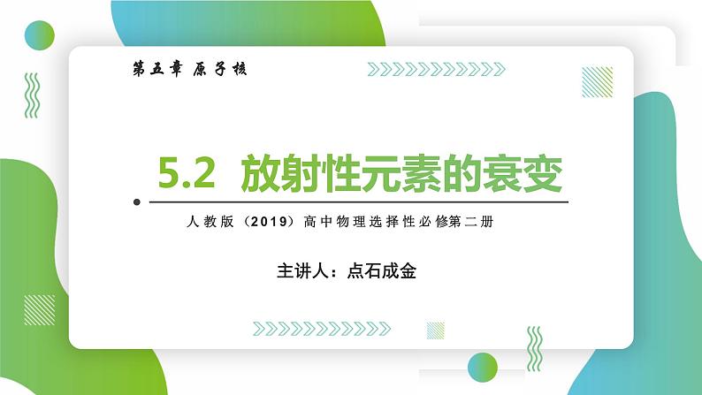 5.2放射性元素的衰变(课件)- 2022-2023学年高中物理课件（人教版2019选择性必修第三册）01