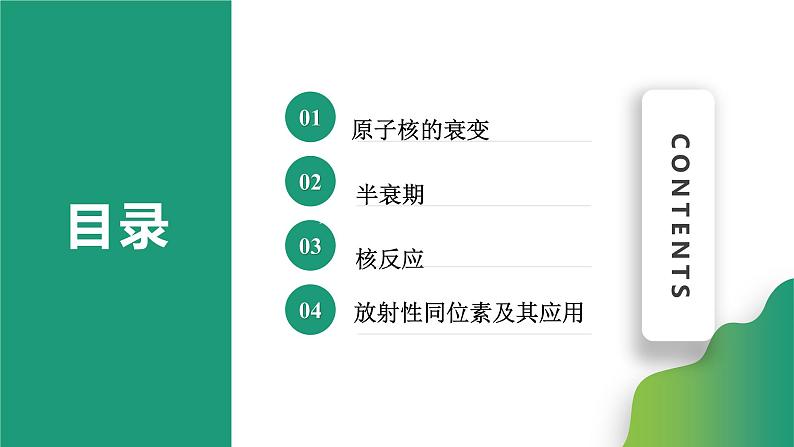 5.2放射性元素的衰变(课件)- 2022-2023学年高中物理课件（人教版2019选择性必修第三册）02